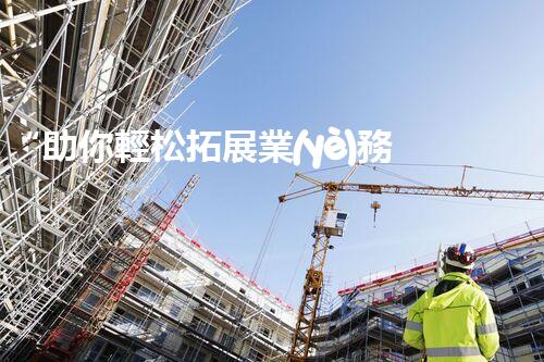 “助你輕松拓展業(yè)務，河南機械加工公司加盟電話來了解！”